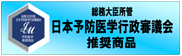 日本予防医学行政審議会推奨商品