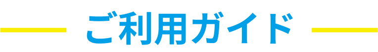 ご利用ガイド