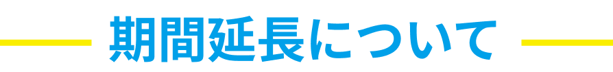 期間延長について